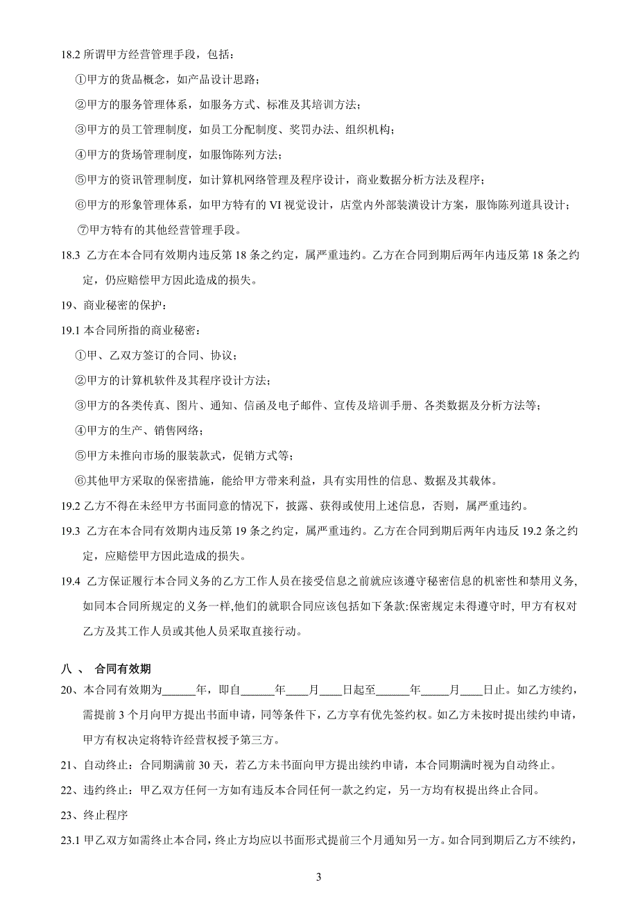 【精品word文档】国内某知名服装品牌省级代理合同(并附补充协议)_第3页