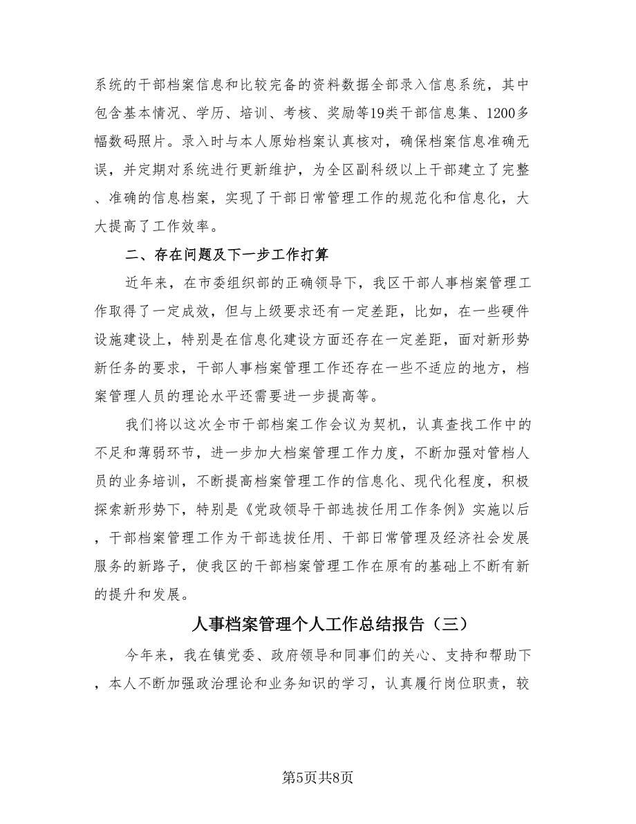 人事档案管理个人工作总结报告（3篇）.doc_第5页