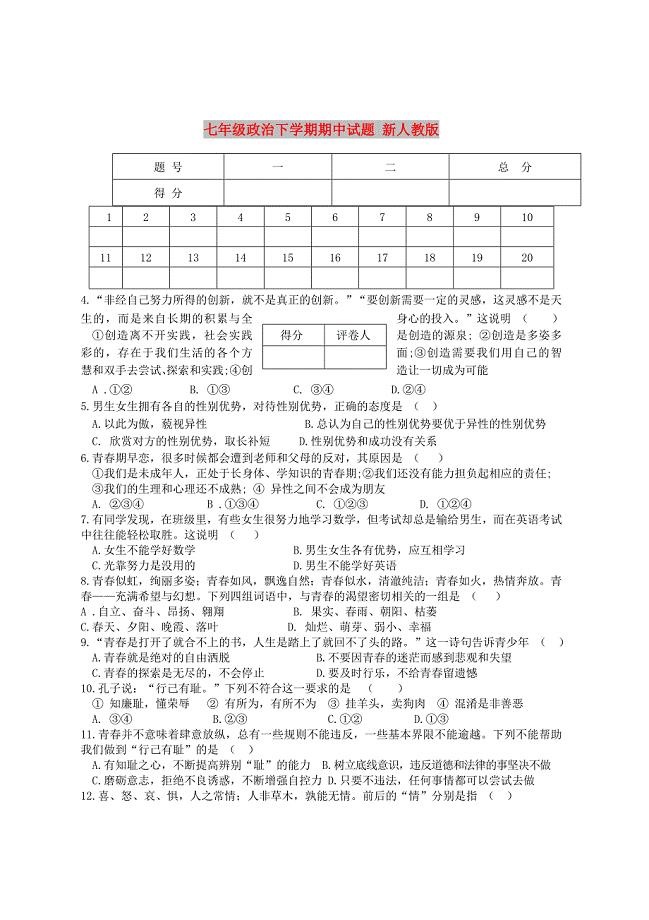 七年级政治下学期期中试题 新人教版