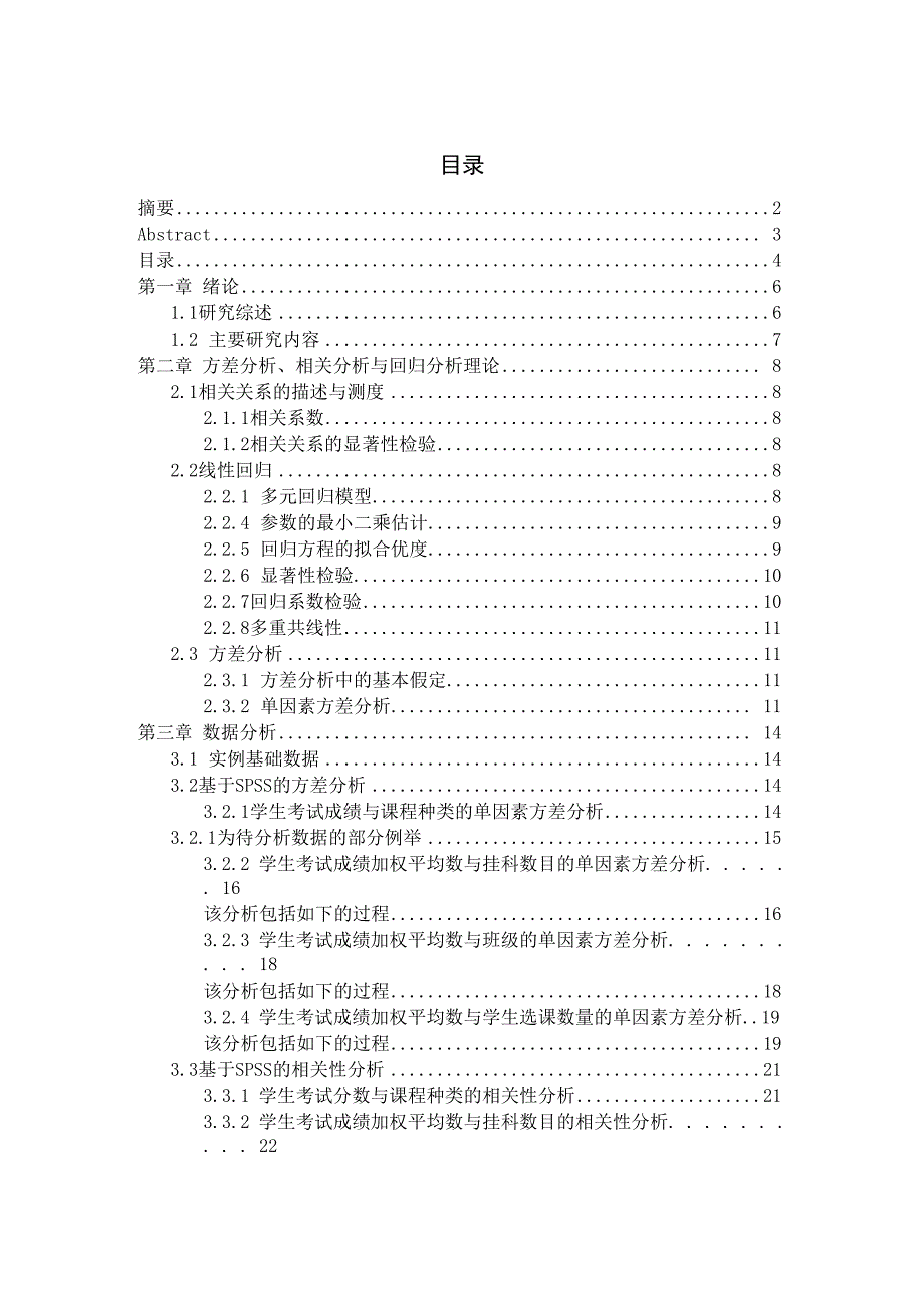 统计学专业学生成绩的相关性分析_第4页