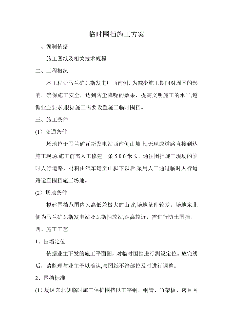 临时围挡方案_第1页