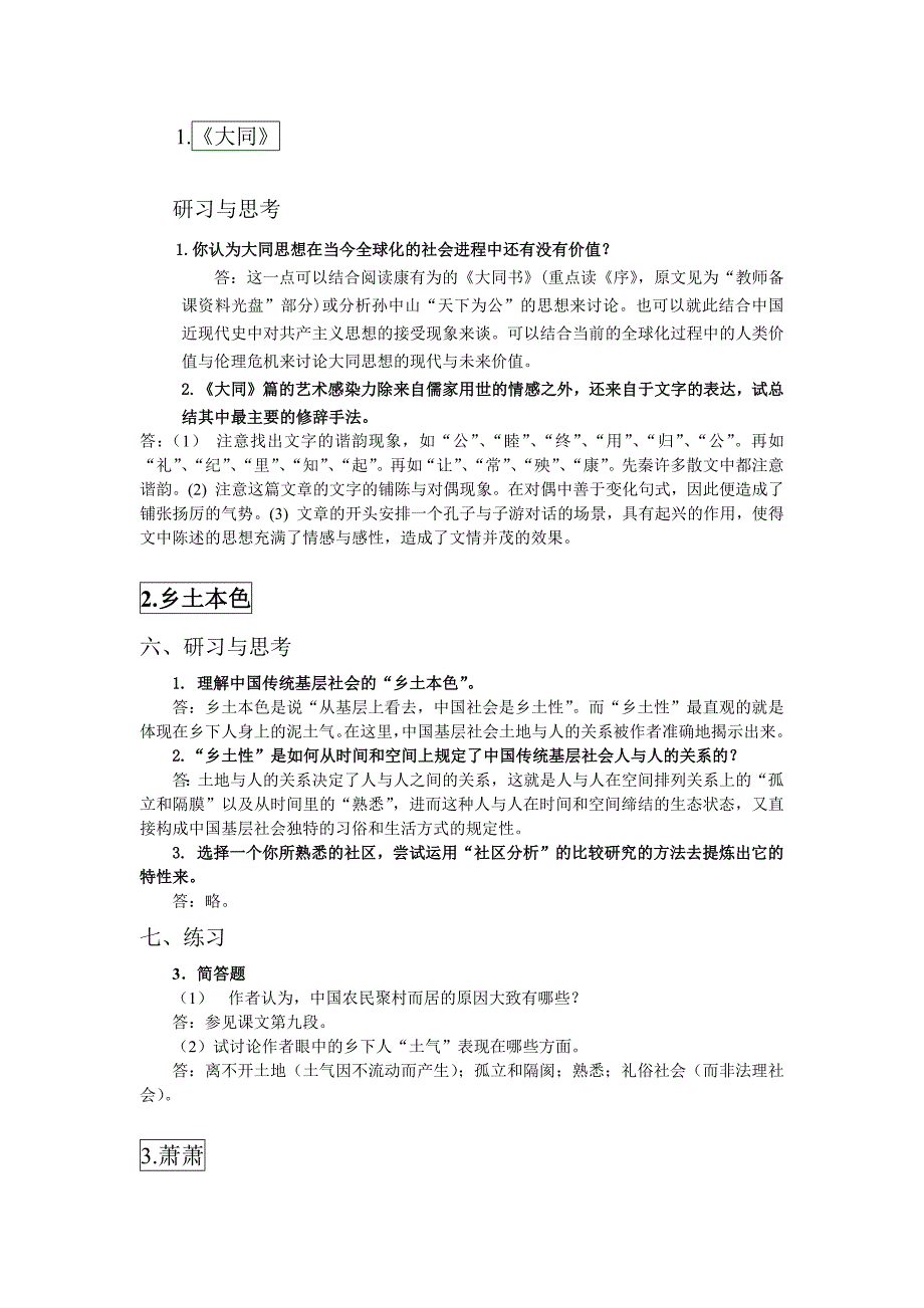 新编大学语文(第四版)重点篇目课后研习与思考答案及补充简答题_第1页
