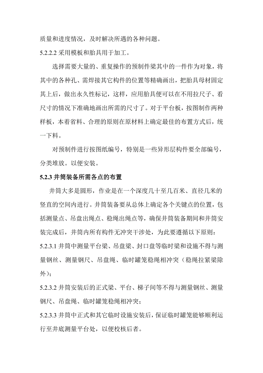 立井井筒装备施工工法_第4页