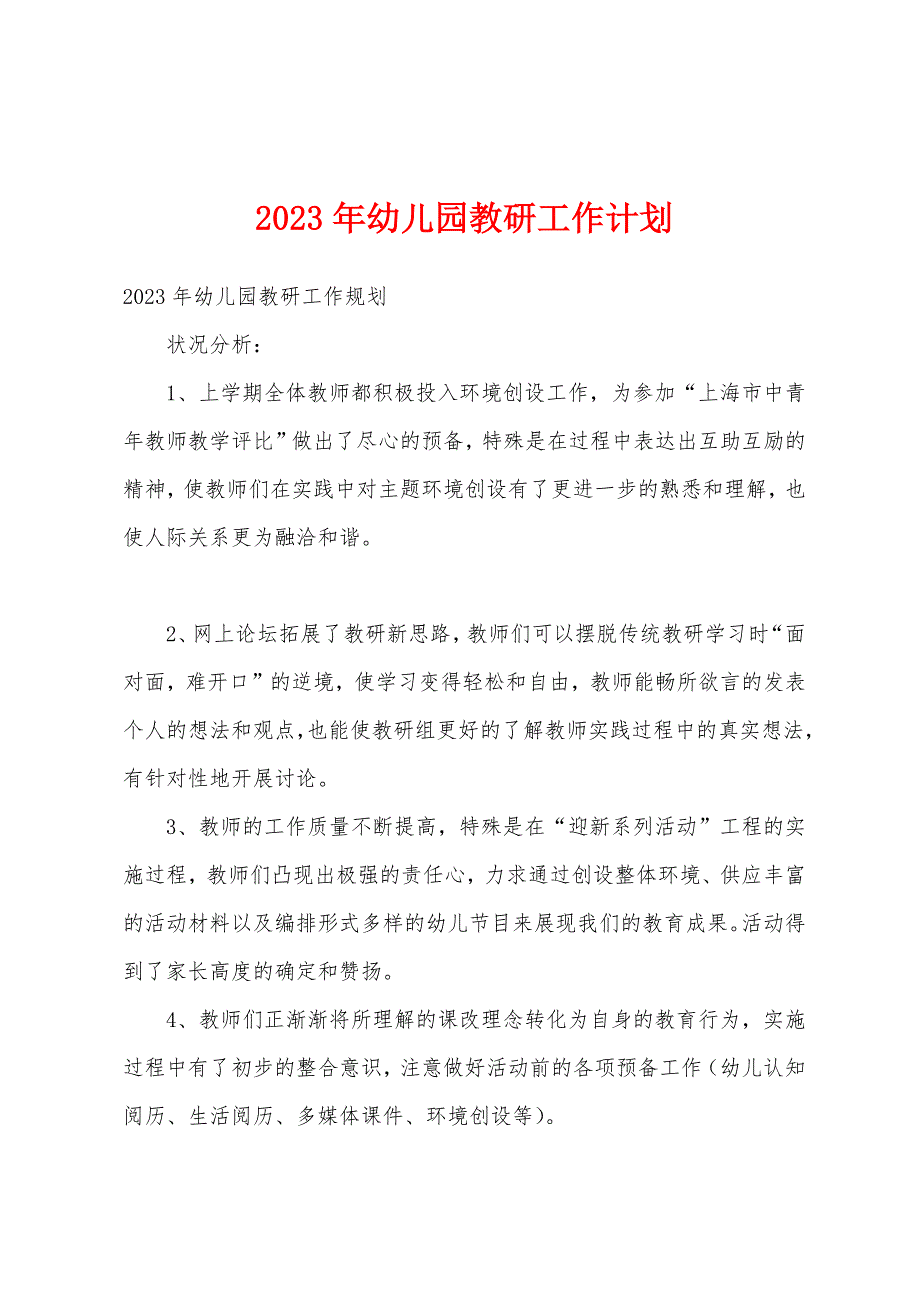 2023年幼儿园教研工作计划1.docx_第1页