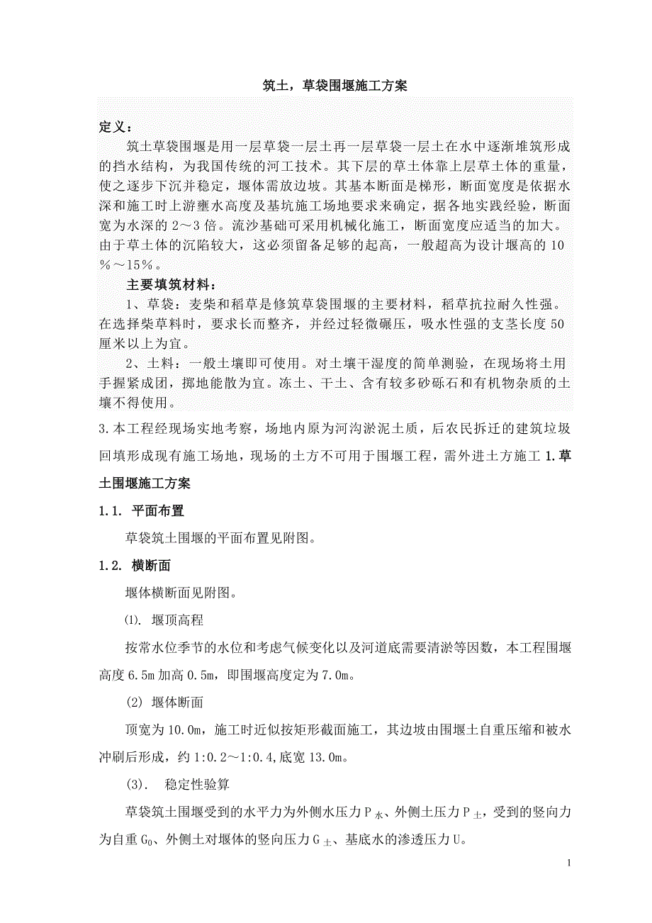 草土围堰施工方案_第1页