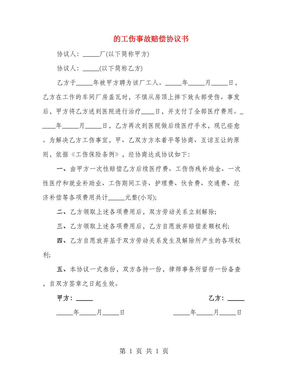 的工伤事故赔偿协议书_第1页