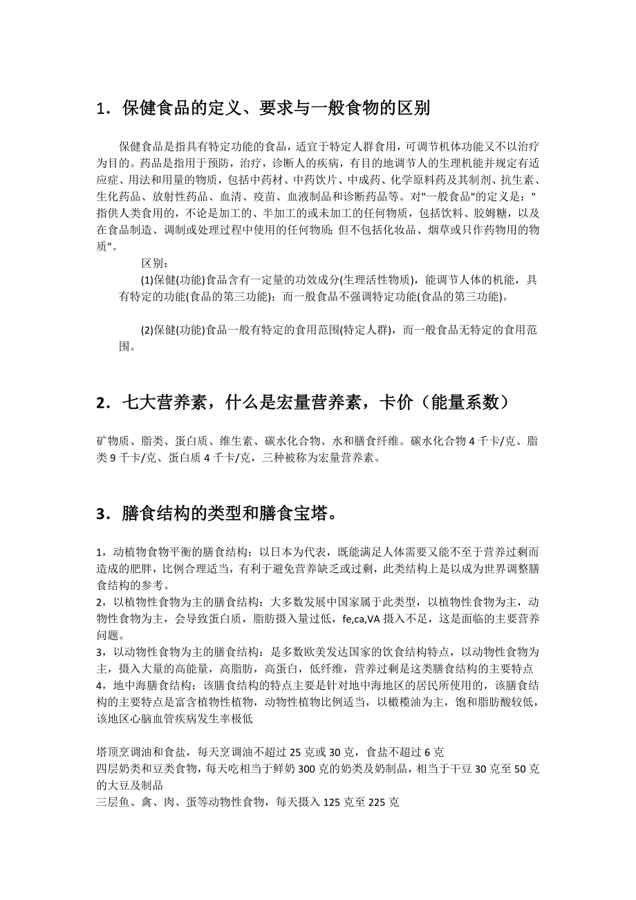 浙江工商大学保健食品与营养学考试参考资料_第1页