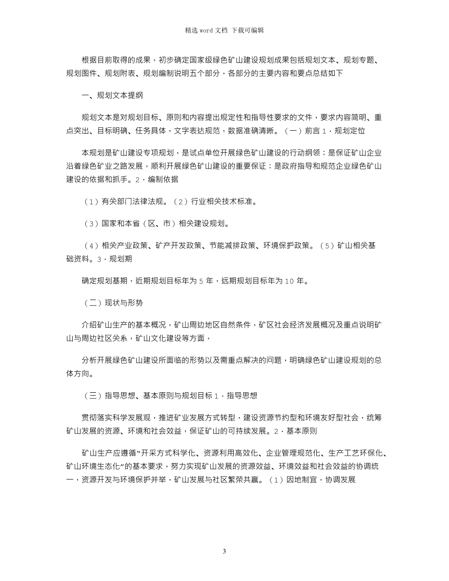 2021年绿色矿山创建计划_第3页