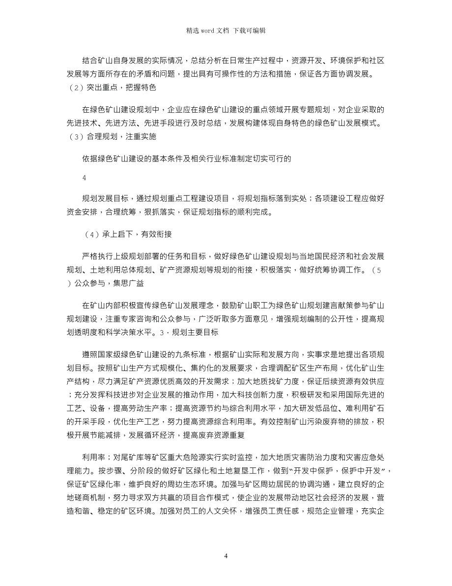 2021年绿色矿山创建计划_第4页