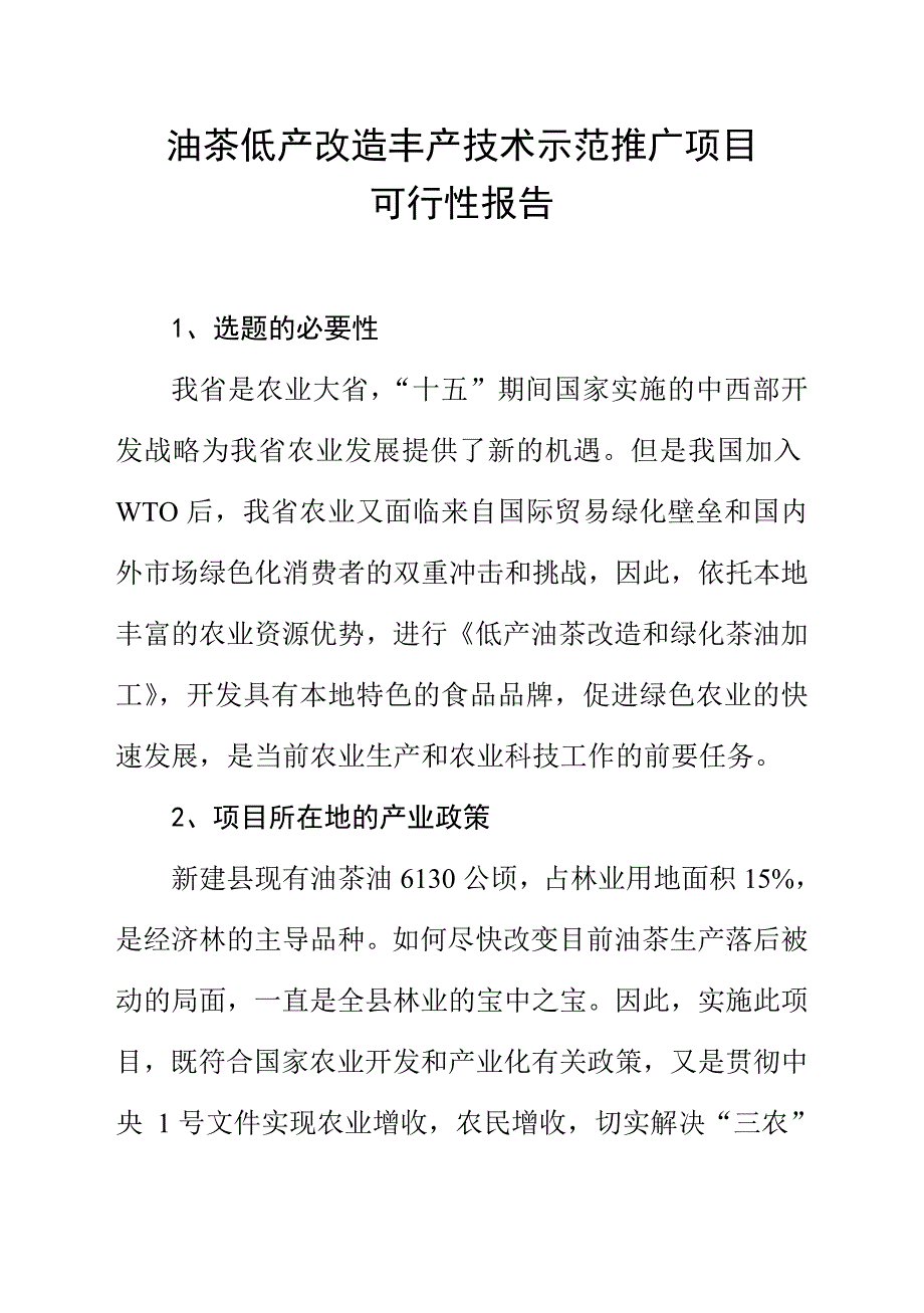 油茶低产改造丰产技术示范可行性研究报告_第2页