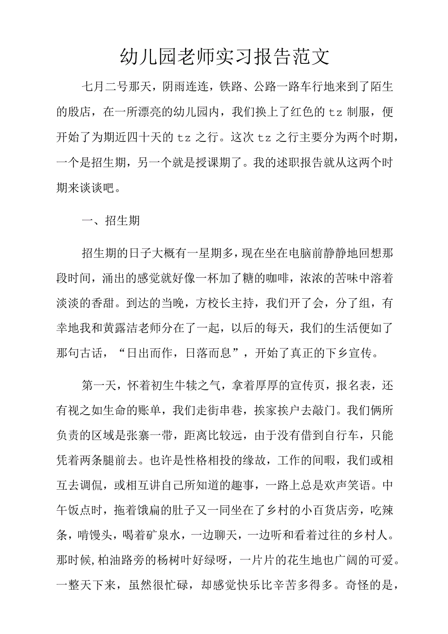 幼儿园老师实习报告范文_第1页