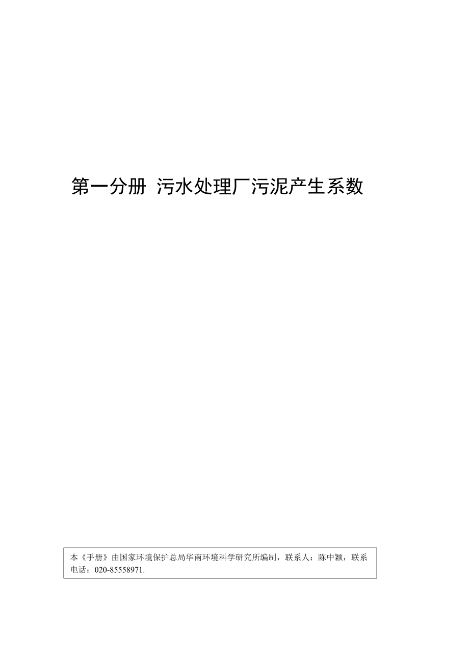 集中式污染治理设施产排污系数手册(2010修订).doc_第3页