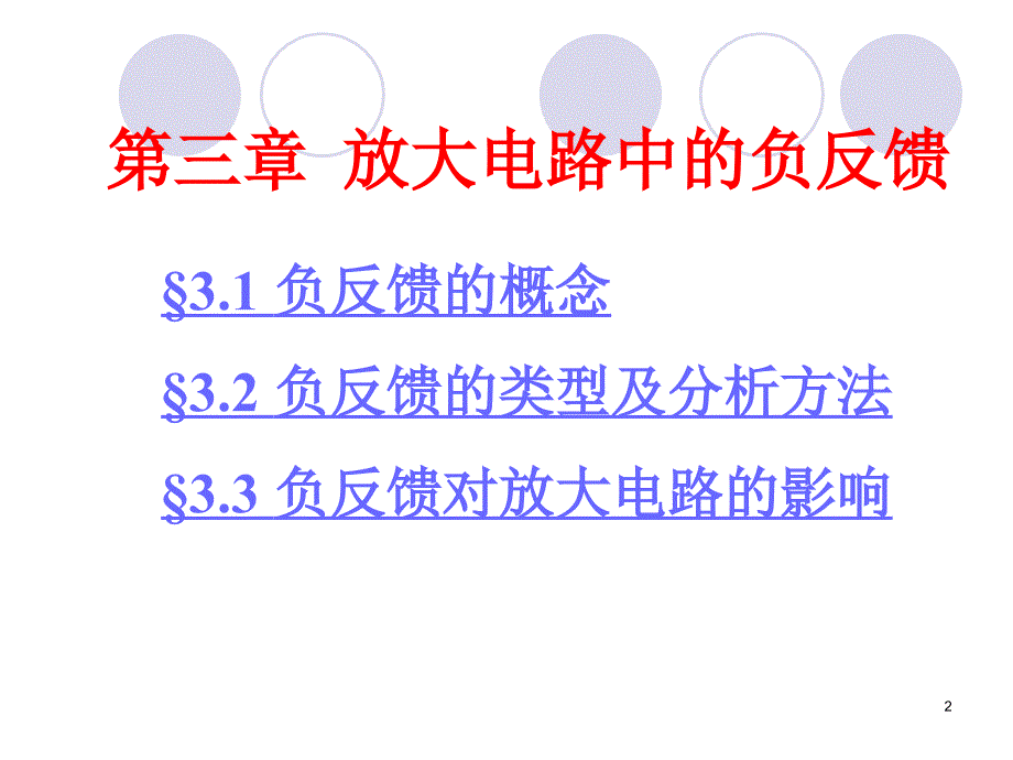 放大电路中的负反馈_第2页