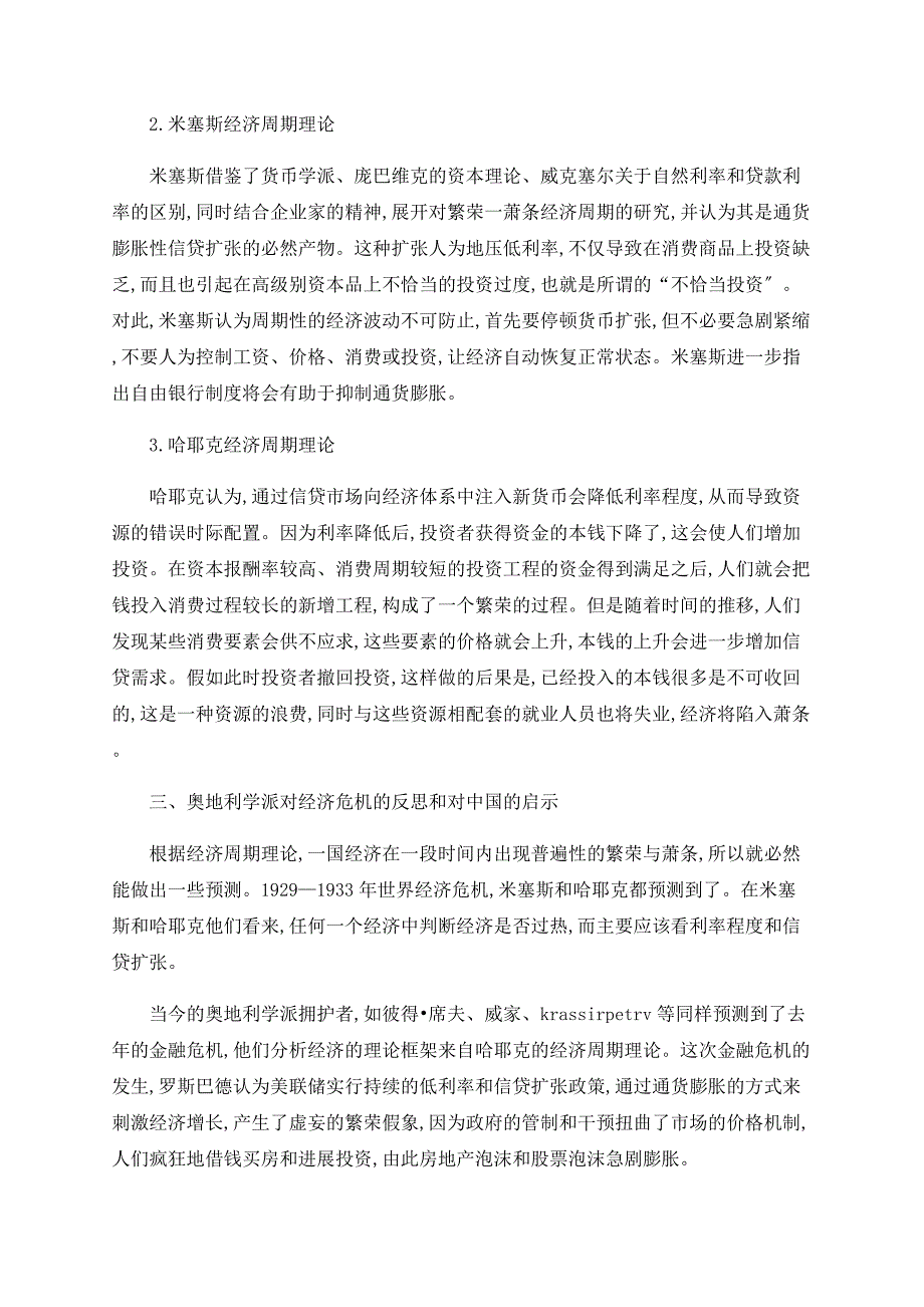 奥地利学派经济周期的理论回顾和启示_第2页