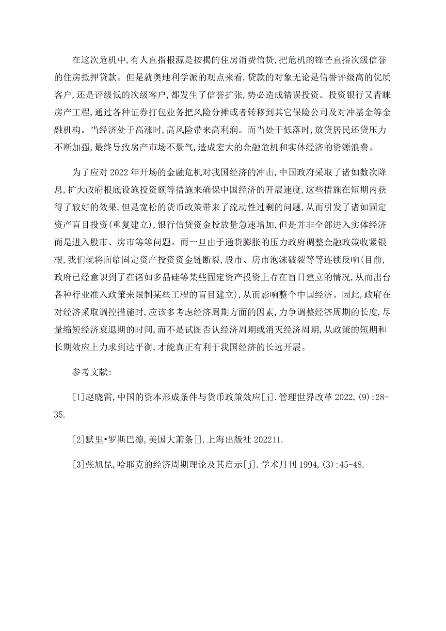 奥地利学派经济周期的理论回顾和启示_第3页