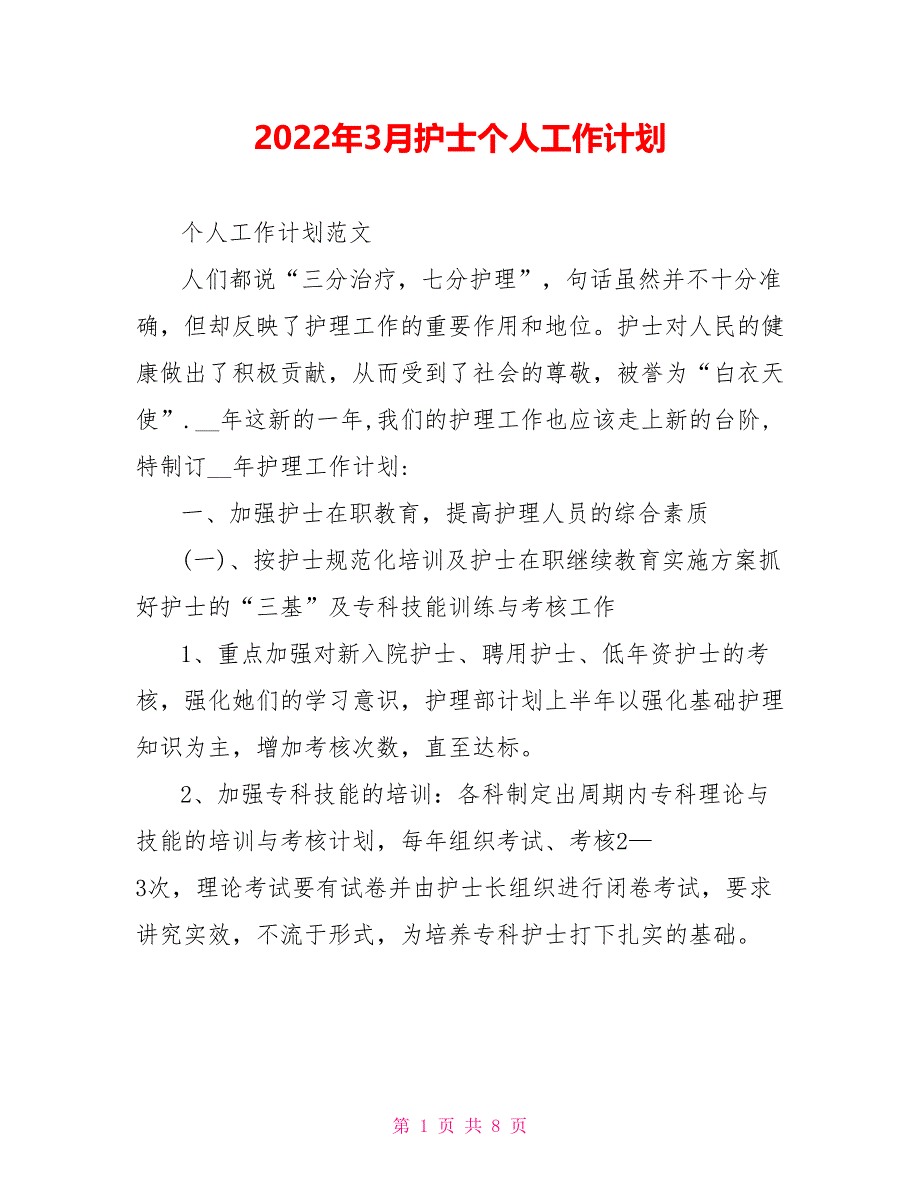 2022年3月护士个人工作计划_第1页