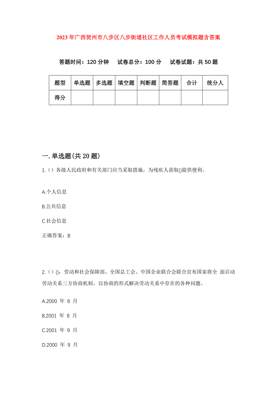 2023年广西贺州市八步区八步街道社区工作人员考试模拟题含答案_第1页