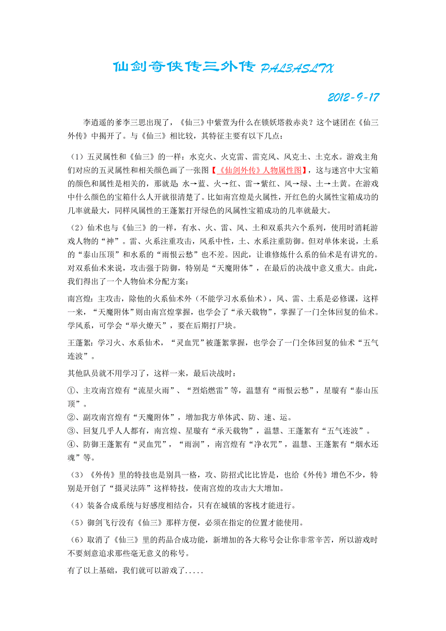 仙剑奇侠传三外传之问情篇超级详细攻略.doc_第1页