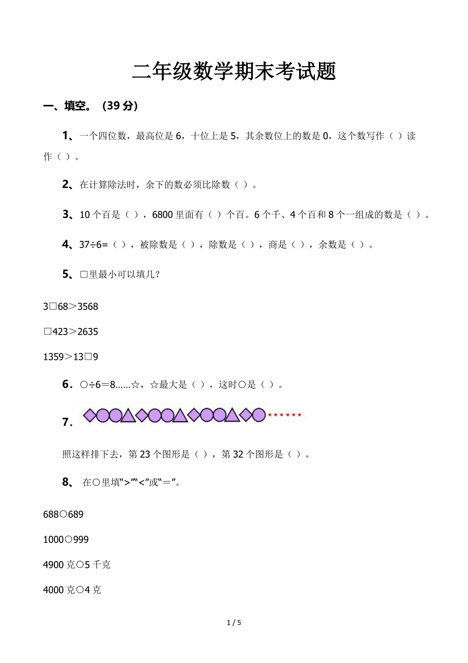 二年级数学期末考试题_第1页