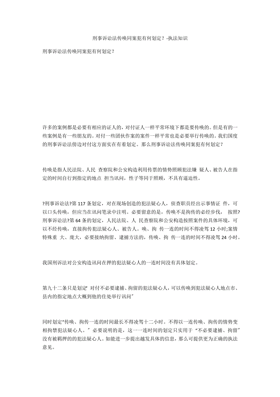 刑事诉讼法传唤同案犯有何规定？-法律常识_第1页