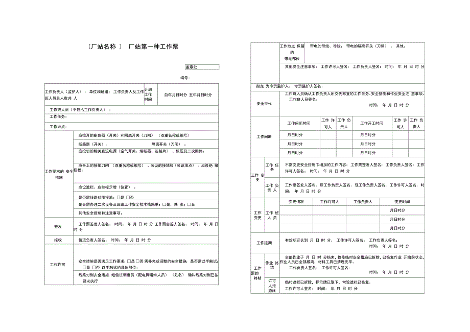厂站第一种工作票第二种工作票新规_第1页