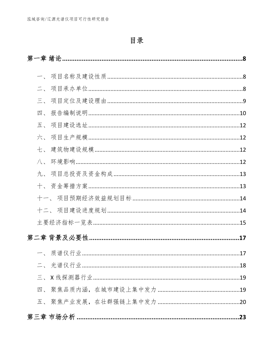 辽源光谱仪项目可行性研究报告_范文参考_第2页