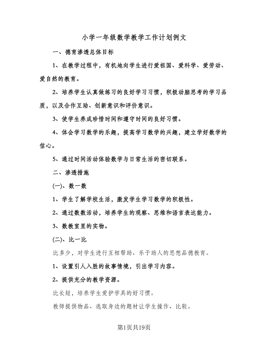 小学一年级数学教学工作计划例文（6篇）.doc_第1页