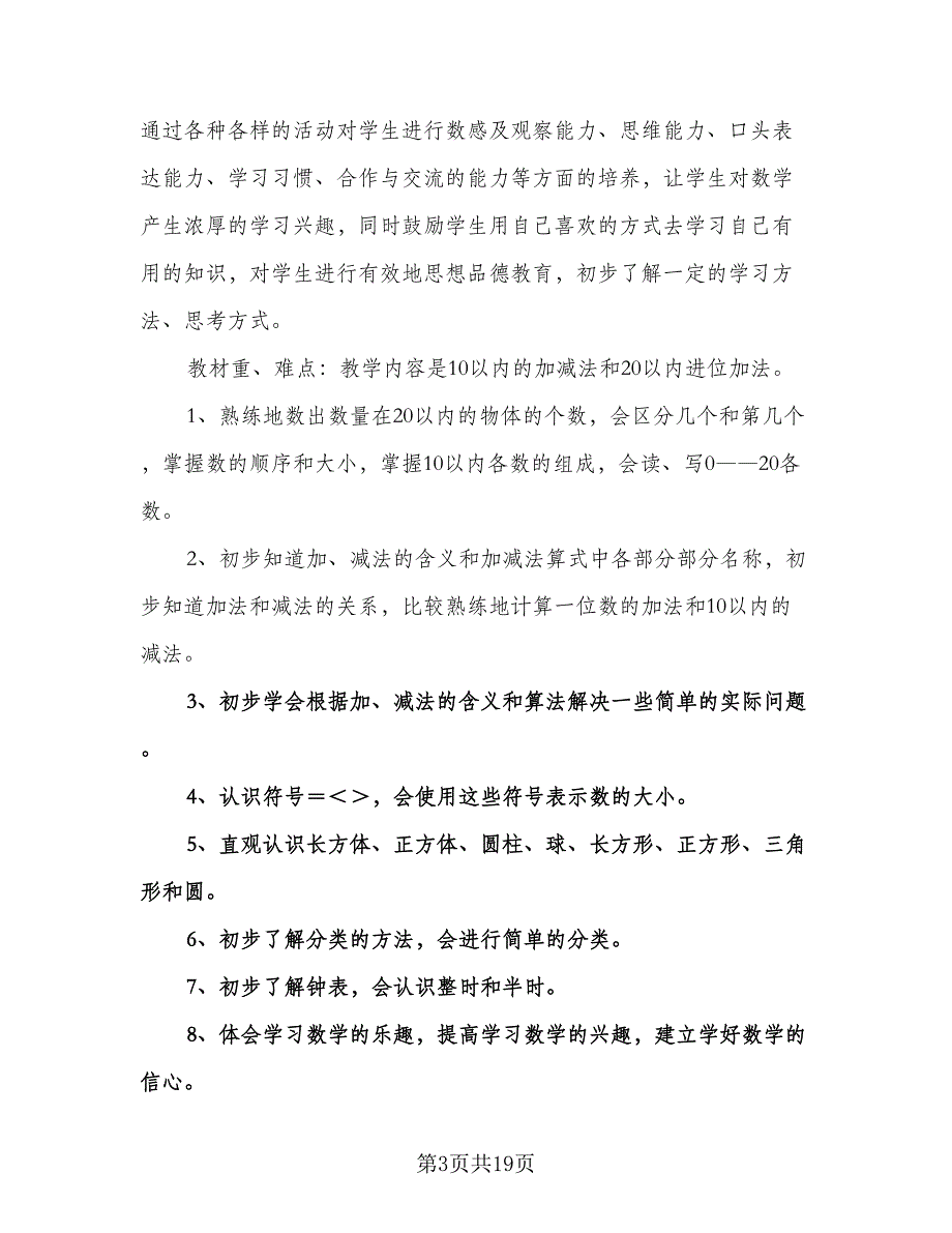 小学一年级数学教学工作计划例文（6篇）.doc_第3页