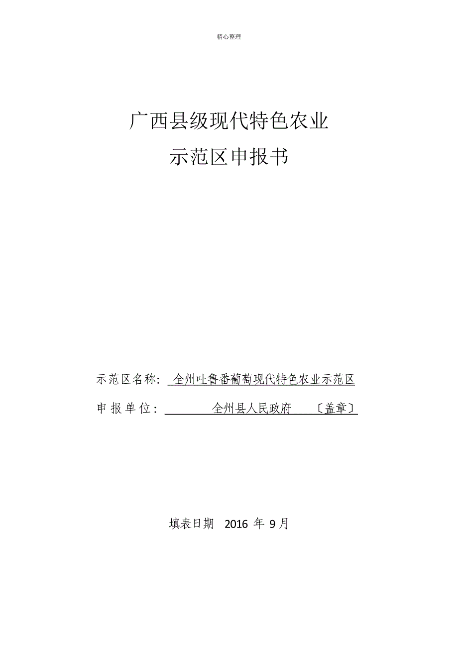 广西县级现代特色农业示范区申报书模板_第1页