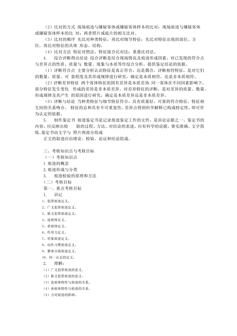 00380 痕迹检验学 考试大纲_第4页