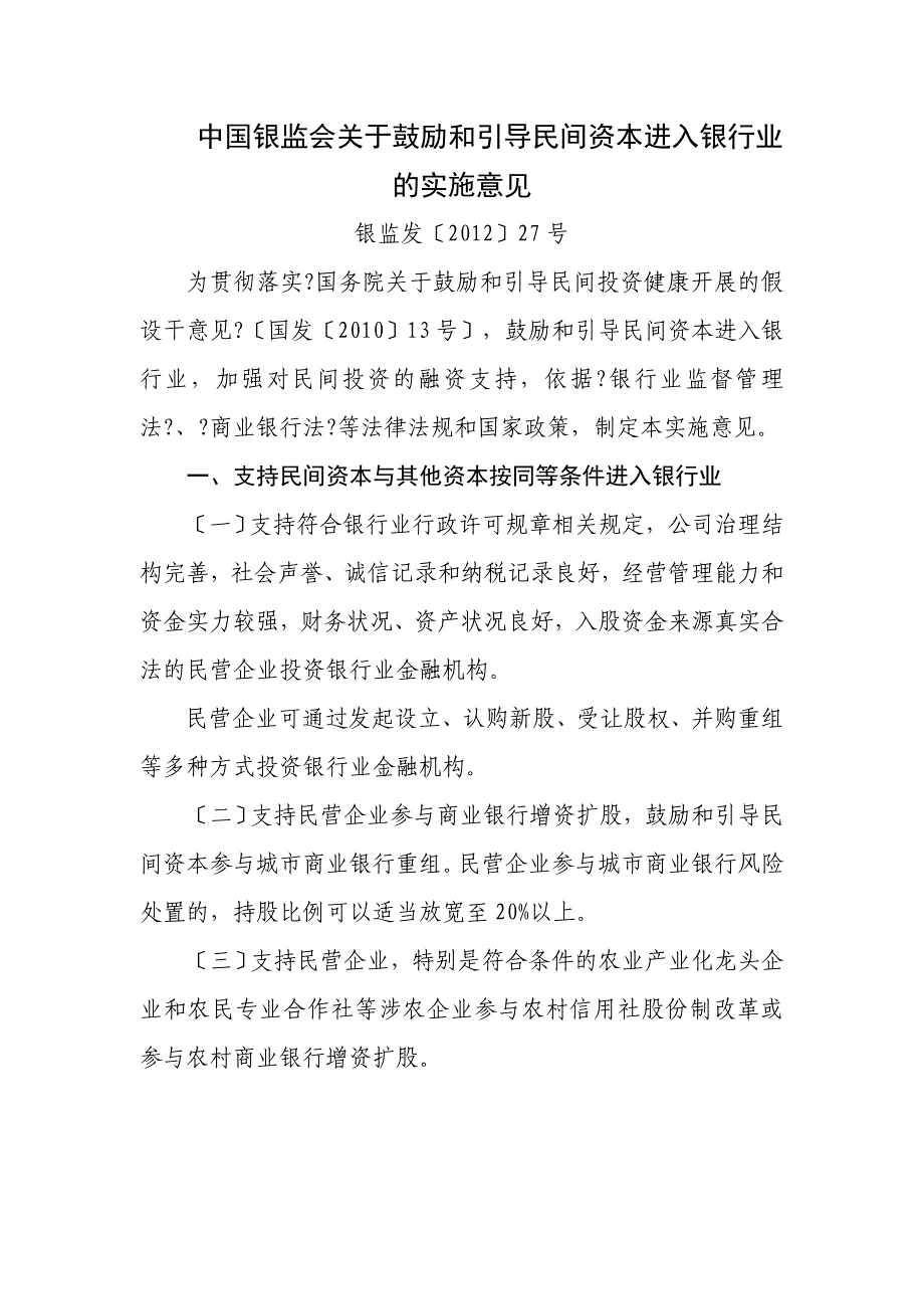 中国银监会关于鼓励和引导民间资本进入银行业的实施意见_第1页