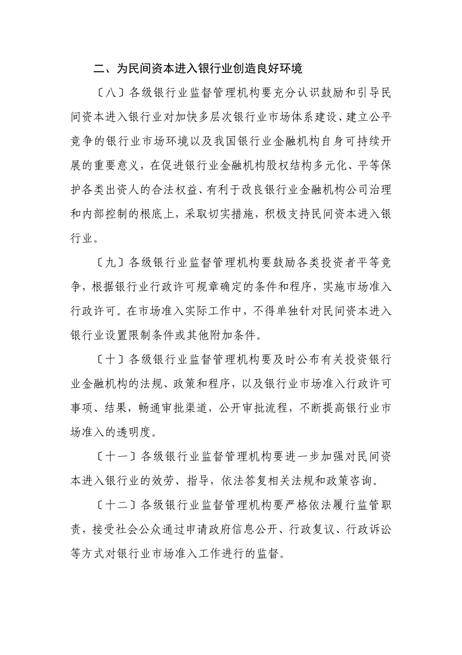 中国银监会关于鼓励和引导民间资本进入银行业的实施意见_第3页