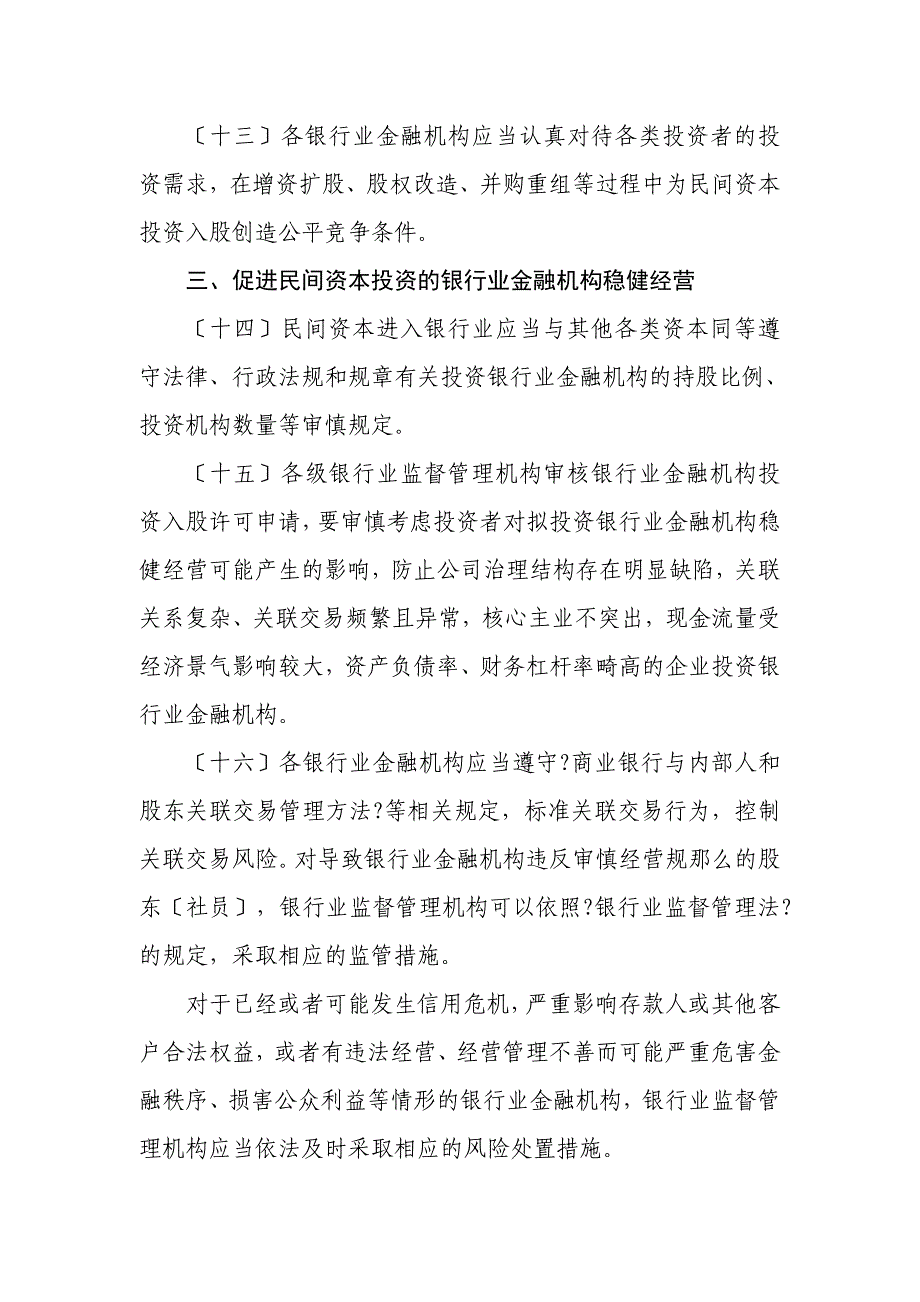 中国银监会关于鼓励和引导民间资本进入银行业的实施意见_第4页