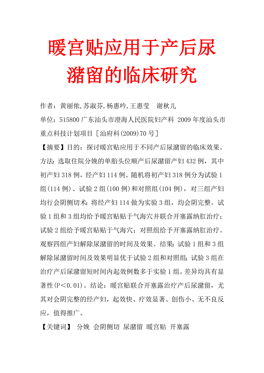 暖宫贴应用于产后尿潴留的临床研究.doc_第1页