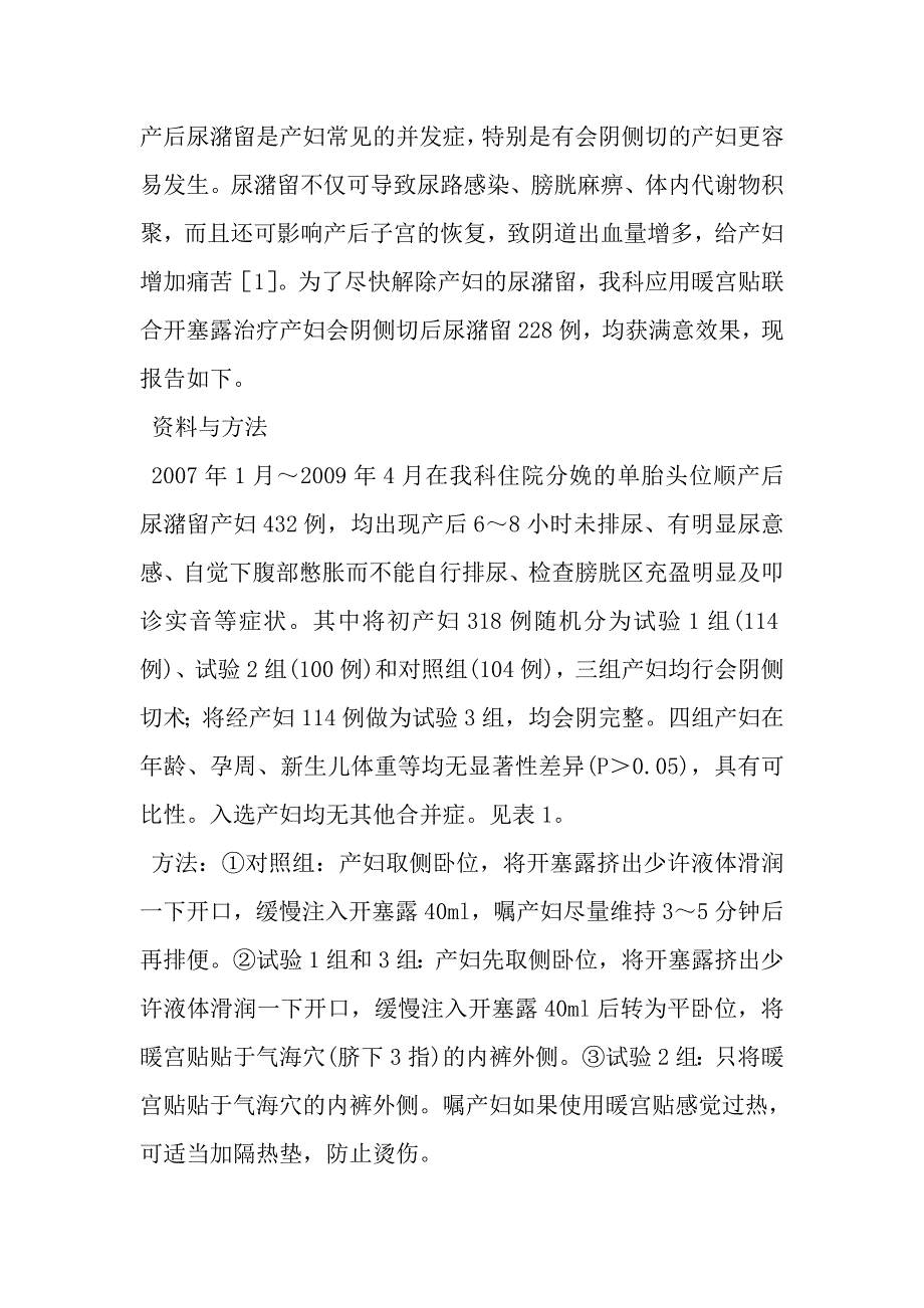 暖宫贴应用于产后尿潴留的临床研究.doc_第2页