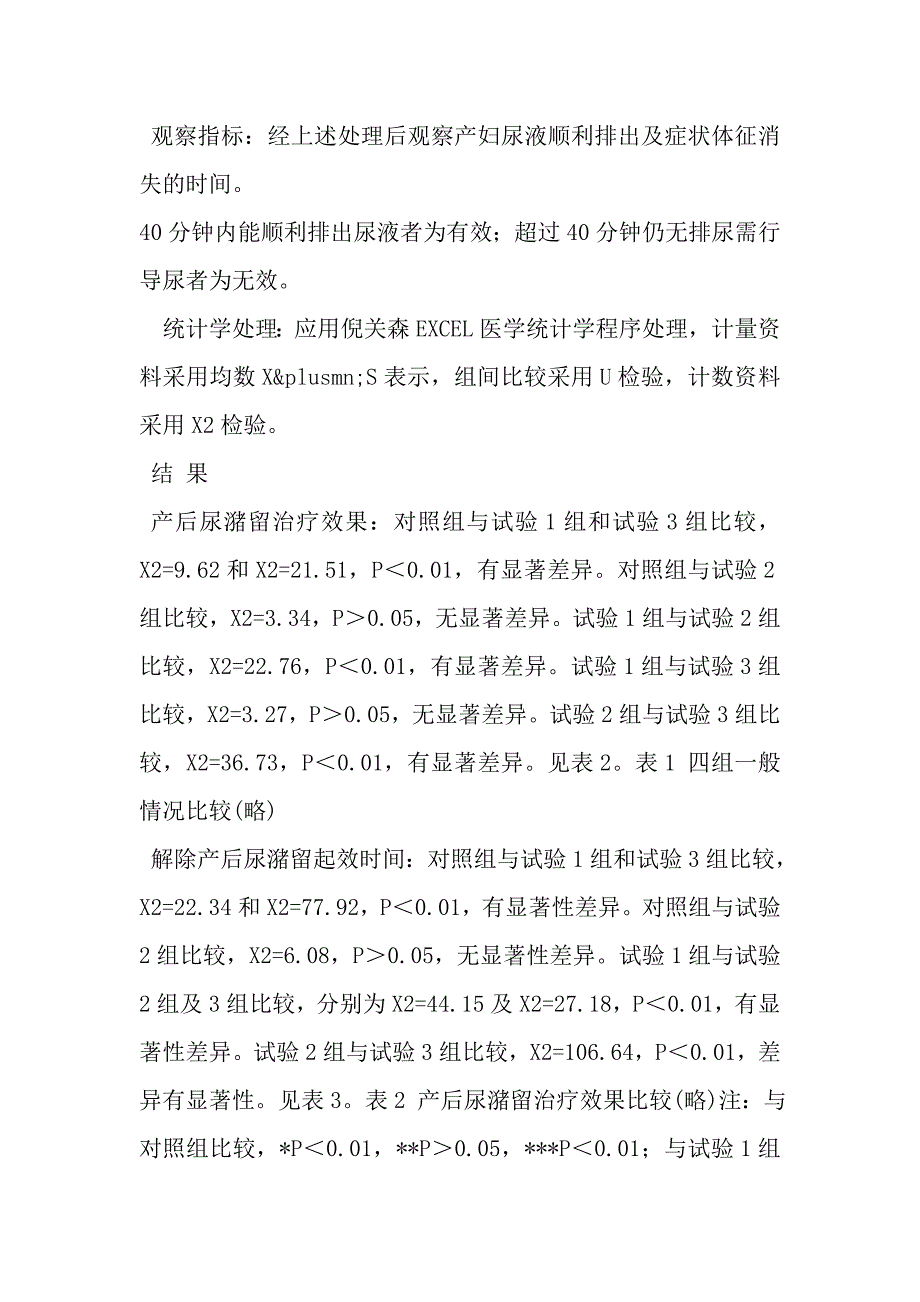 暖宫贴应用于产后尿潴留的临床研究.doc_第3页