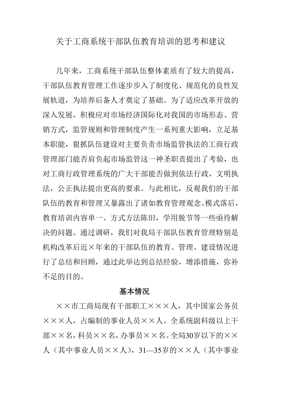 [模板][调研文章]关于工商系统干部教育培训的思考和建议_第1页