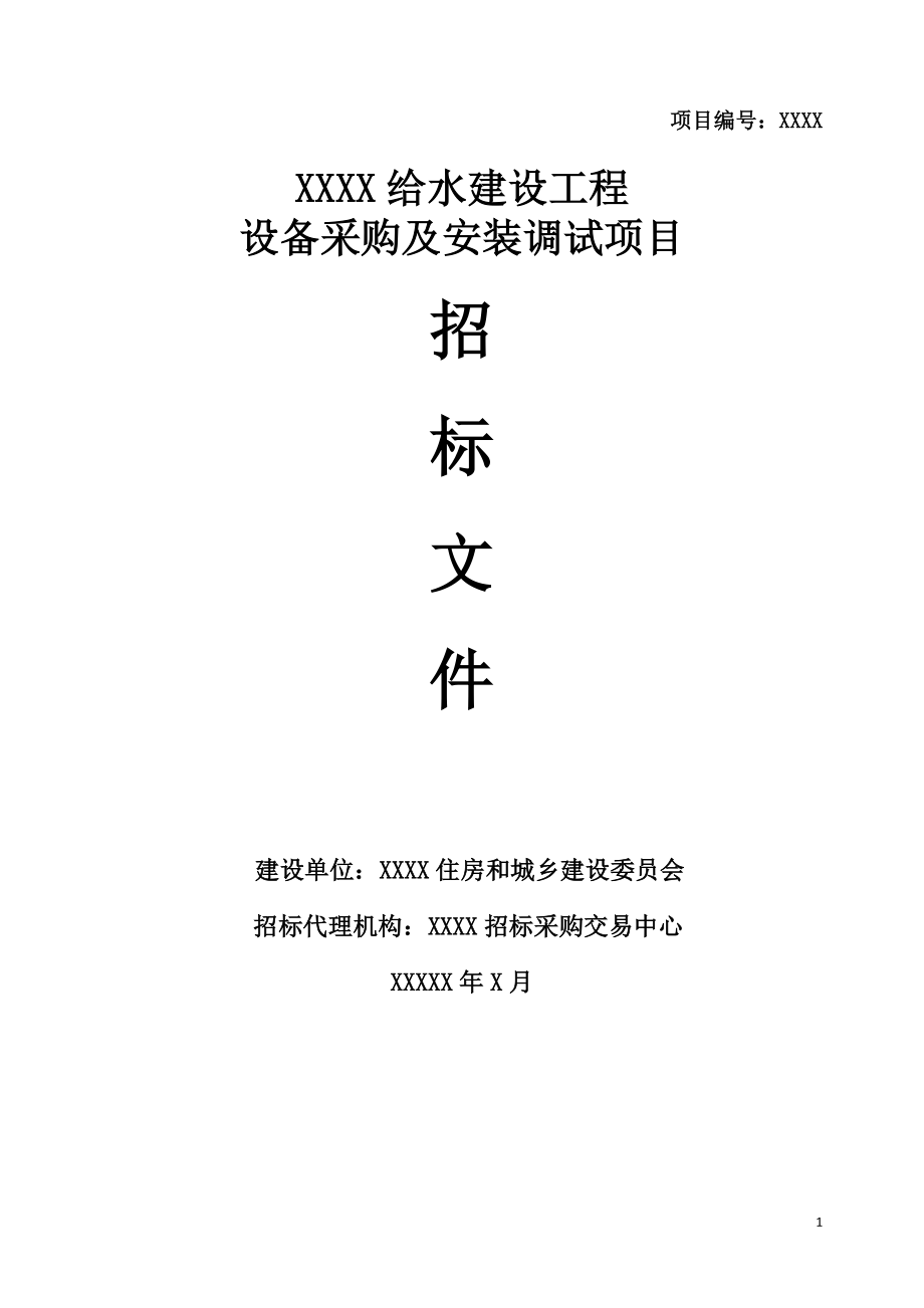 给水建设工程设备采购及安装调试项目招标文件.doc_第1页