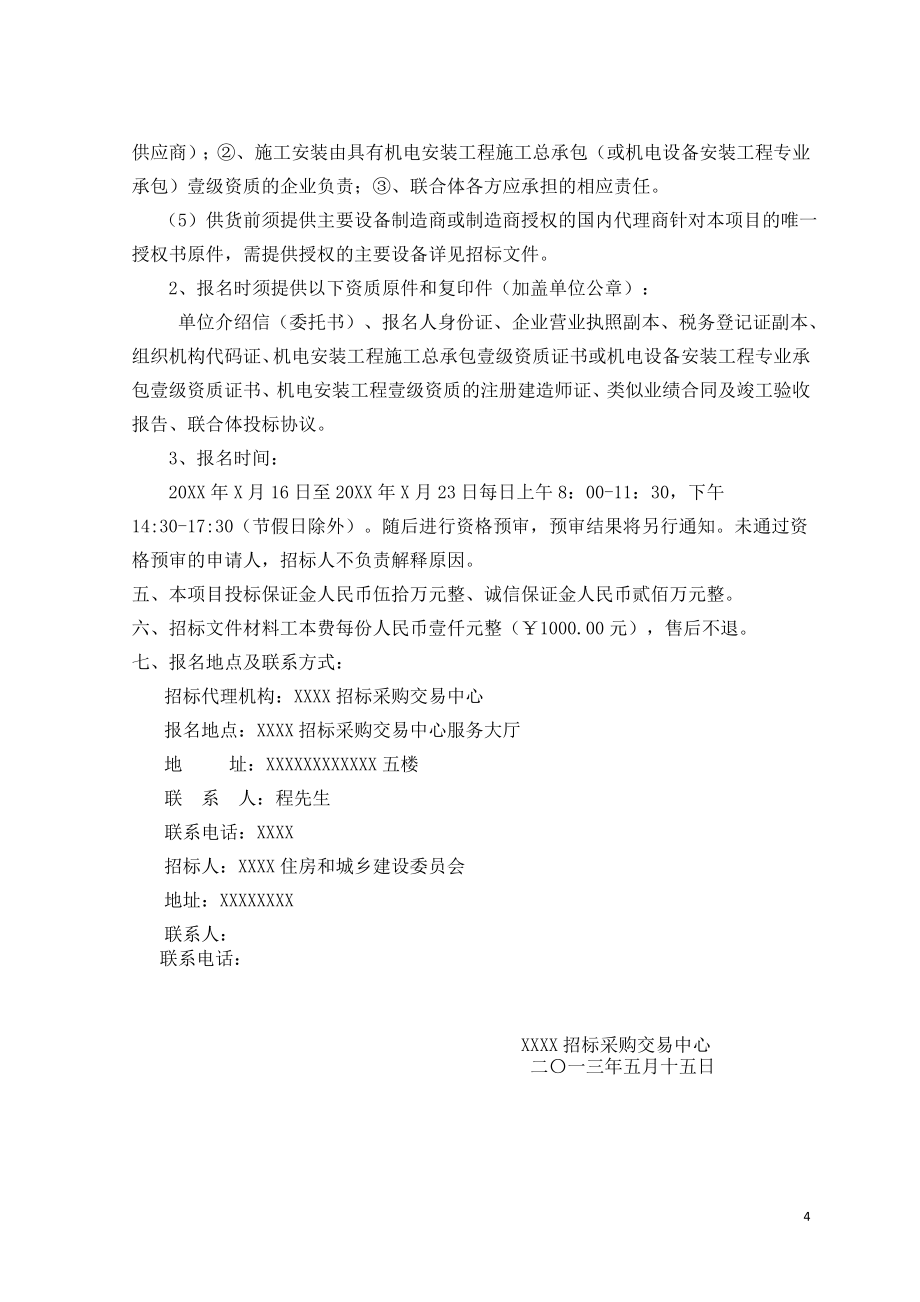 给水建设工程设备采购及安装调试项目招标文件.doc_第4页