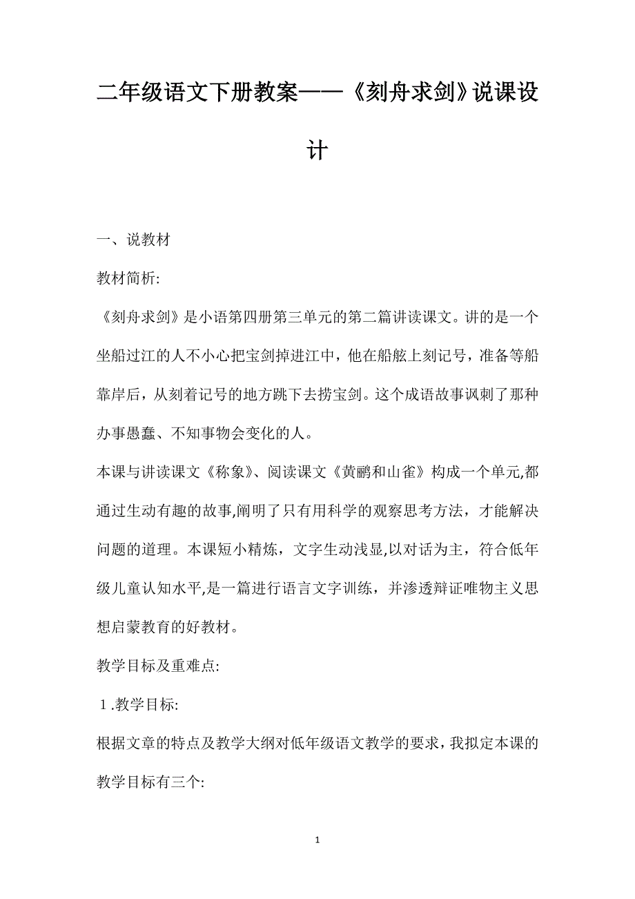 二年级语文下册教案刻舟求剑说课设计_第1页