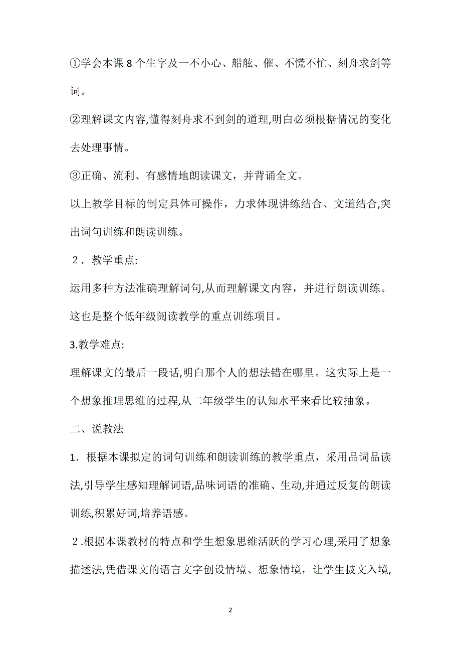 二年级语文下册教案刻舟求剑说课设计_第2页