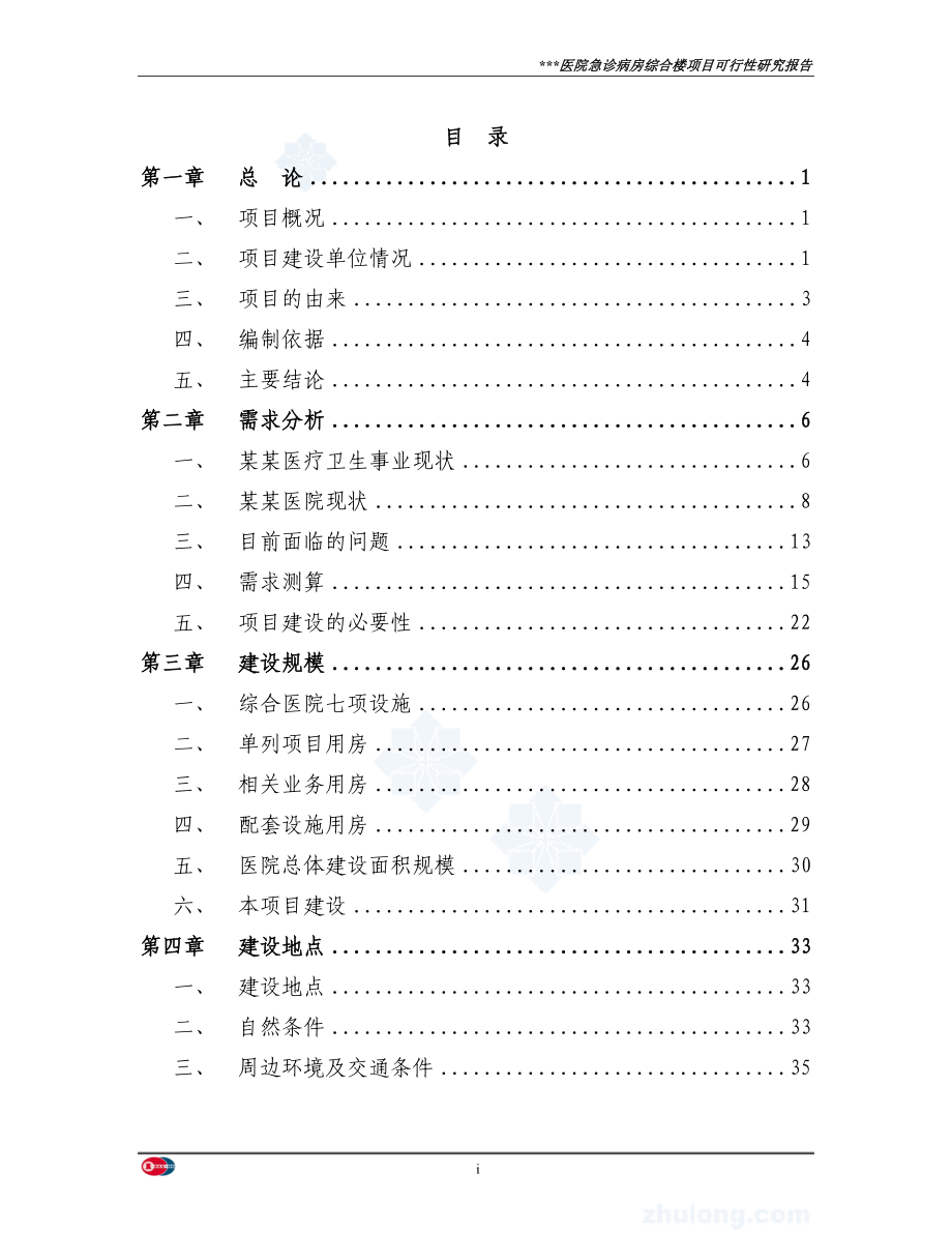 某医院急诊病房综合楼项目可行性研究报告书(p102页优秀可行性研究报告书由专业设计说明书院设计说明书).doc_第1页