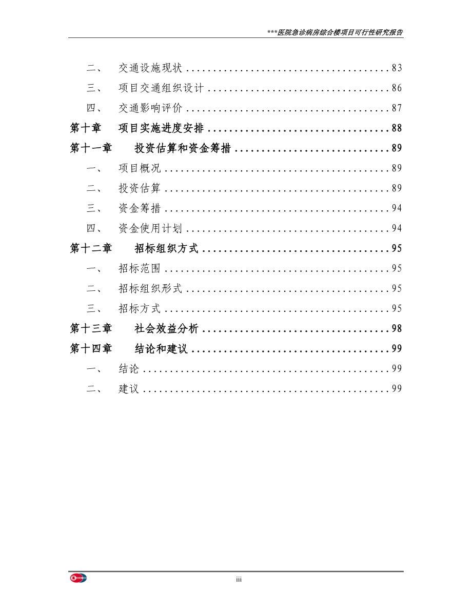 某医院急诊病房综合楼项目可行性研究报告书(p102页优秀可行性研究报告书由专业设计说明书院设计说明书).doc_第3页