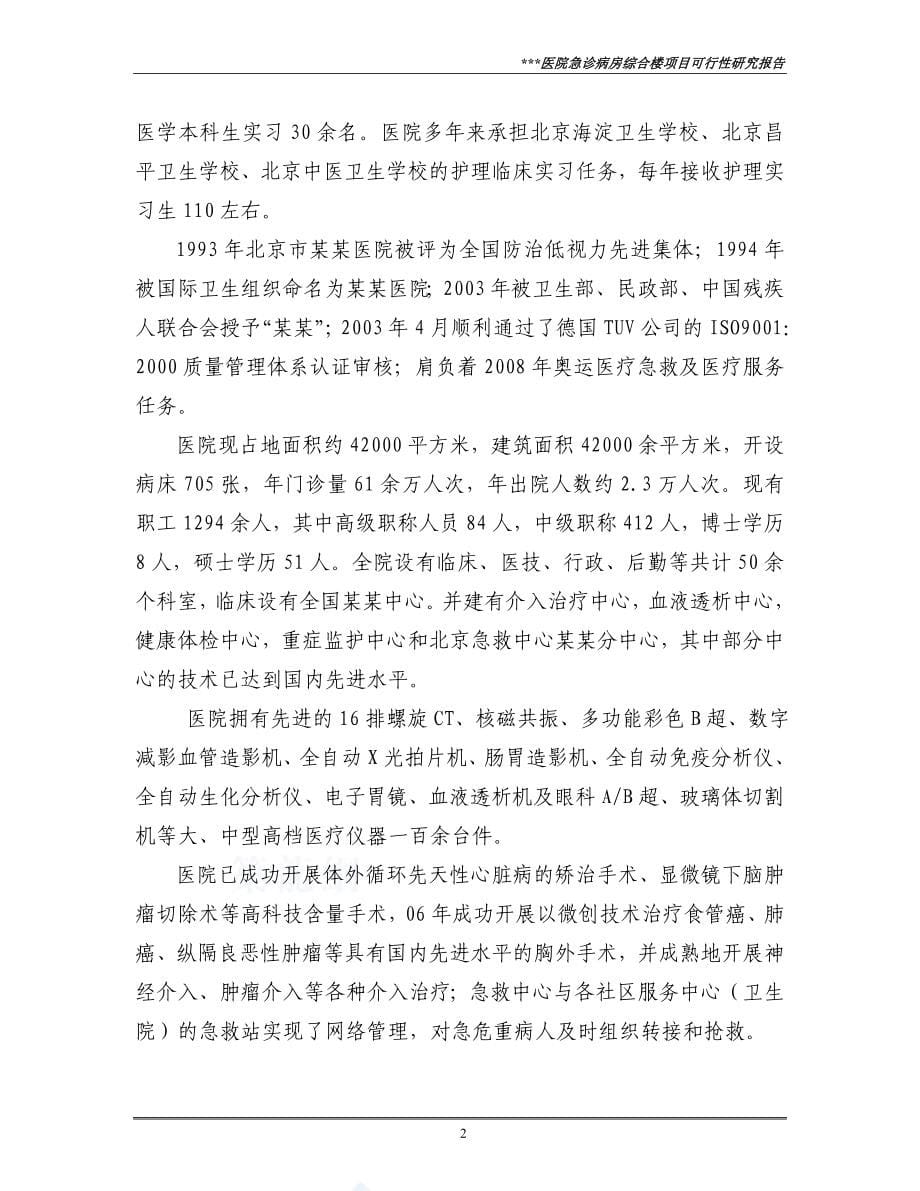 某医院急诊病房综合楼项目可行性研究报告书(p102页优秀可行性研究报告书由专业设计说明书院设计说明书).doc_第5页