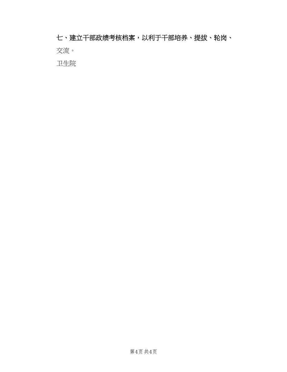 干部人事管理制度标准版本（4篇）.doc_第4页