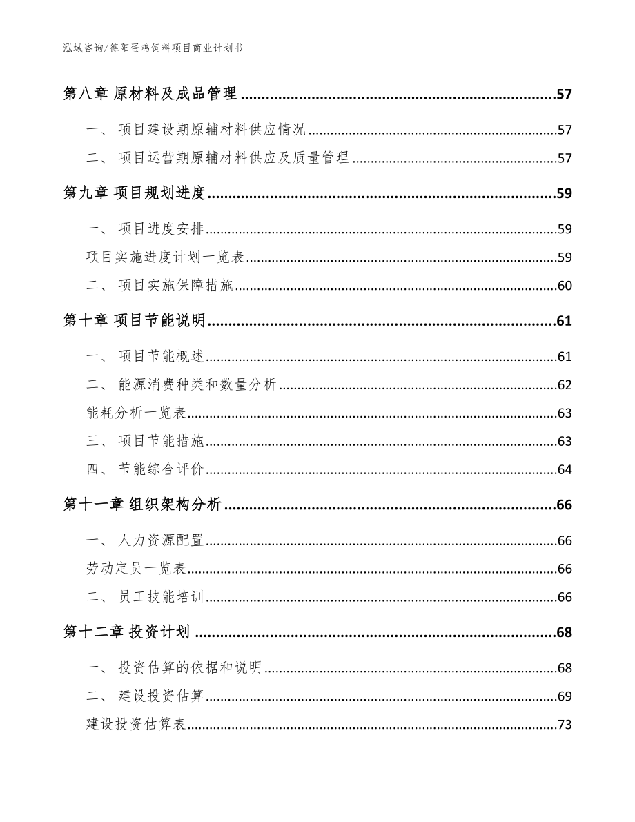 德阳蛋鸡饲料项目商业计划书_范文_第4页