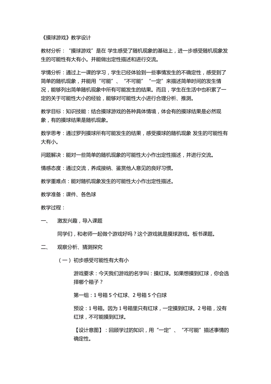 二年级上册数学教案-6.1 摸球游戏 ▏冀教版 （2014秋）_第1页