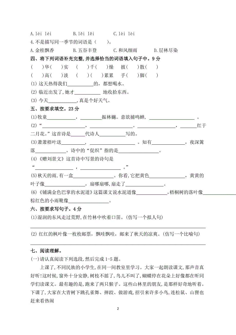 (word完整版)部编版三年级语文上册第一二单元测试卷.doc_第2页