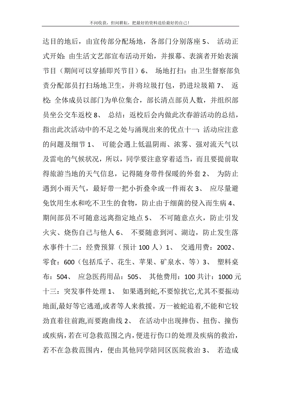 2021年大学生春游活动策划书(精选多篇).doc_第3页