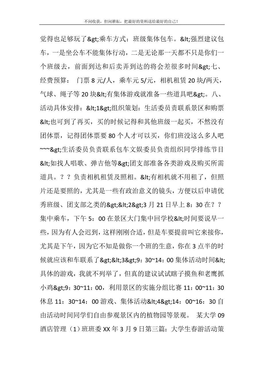 2021年大学生春游活动策划书(精选多篇).doc_第5页